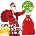 【P3倍】クリスマス コスプレ 本格的 袋 大 容量 バッグ 70cm X 100cm | プレゼント 特大 ラッピング サンタ サンタクロース ギフト 衣装 ...