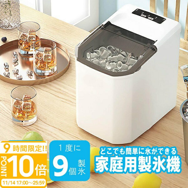 【P10倍】製氷機 家庭用 最短6分で製氷 製氷 自動 氷 アイス コンパクト ポータブル 持ち運び 小型 高..