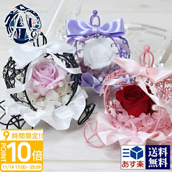 【P10倍】プリザーブドフラワー ギフト 誕生日 一輪 かぼちゃの馬車 馬車 シンデレラ ケース入り ケー..