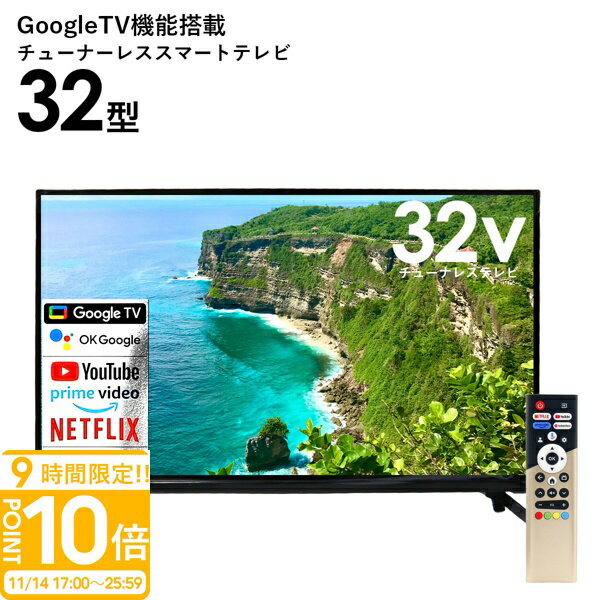 【P10倍】テレビ 32型 32v型 GoogleTV機能搭載 チューナーレススマートテレビ TL-3202FHD スマートテレビ チューナーレステレビ TV チューナーレス フルハイビジョン 大画面 googletv プレゼント