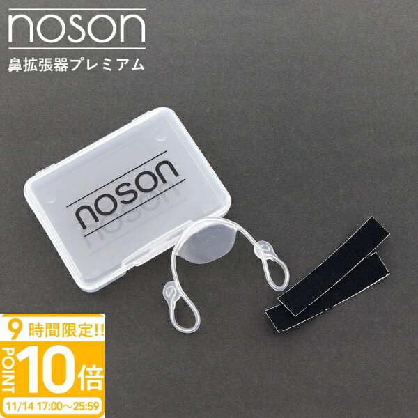 【P10倍】【海外正規品】Noson ノーソン PREMIUM 鼻拡張器 鼻呼吸 改善 フリーサイズ いびき防止 鼻孔拡張 鼻づまり解消 スポーツ 睡眠 快眠グッズ
