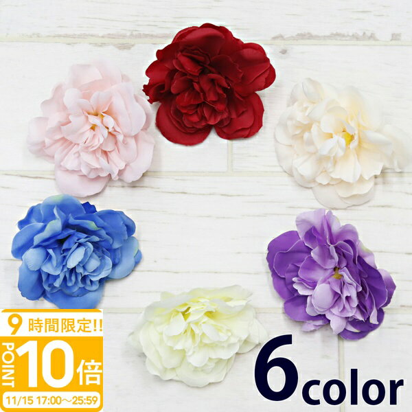 【P10倍】ダリア 造花 6色 ハンドメイド 材料 花材 アレンジメント 正規品 花 アーティフィシャルフラワー 髪飾り ヘッドドレス お祝い ギフト お供え 通販 プレゼント