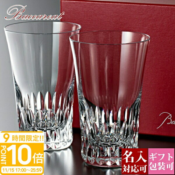 【P10倍】【名入れ】【正規紙袋 無料】 バカラ グラス 名入れ Baccarat ハイボール 正規品 ヴィータ ビータ 2813390 2025 結婚祝い 通販 ギフト プレゼント