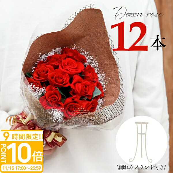 【P10倍】【スタンド付き】 プロポーズ プリザーブドフラワー バラ 花束 12本 12輪 花 スタンド付き 正規品 ギフト 誕生日 ブーケ 誕生日プレゼント 薔薇 贈り物 プチ ピンク 青いバラ ブーケスタンド 退職祝い 還暦