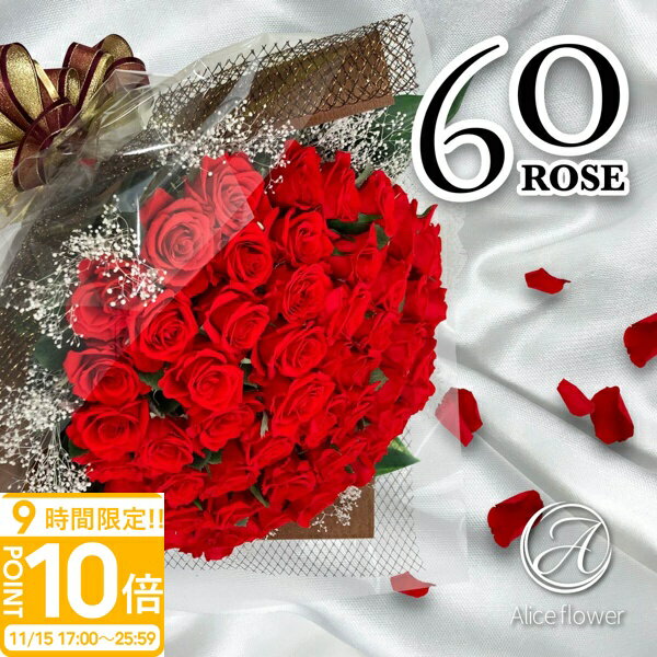 【P10倍】プリザーブドフラワー バラ 60輪(60本) 花束 スタンド付き ギフト 誕生日 正規品 ブーケ プロポーズ 薔薇 花 贈り物 プチ 玄関 ピンク 青いバラ 結婚祝い ブーケスタンド 退職祝い 還暦 アリスフラワー 通販 プレゼント
