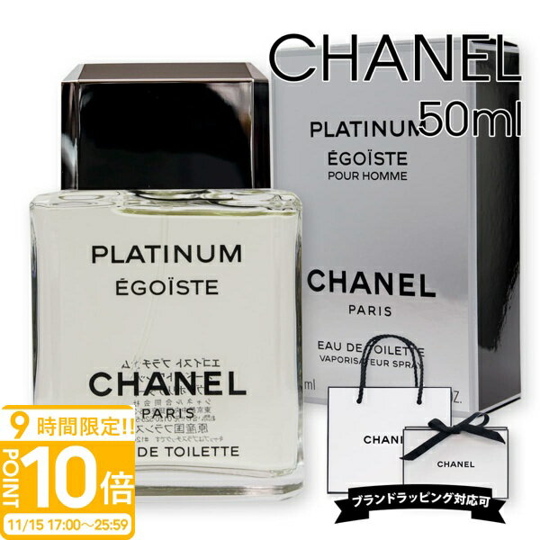 【P10倍】シャネル 香水 メンズ シャネル エゴイスト プラチナム EDT オードトワレ 50ml chanel 香水 メンズ シャネル香水 chanel香水 プレゼント 男性 誕生日プレゼント 男友達 CHANEL香水メンズ シャネル フレグランス