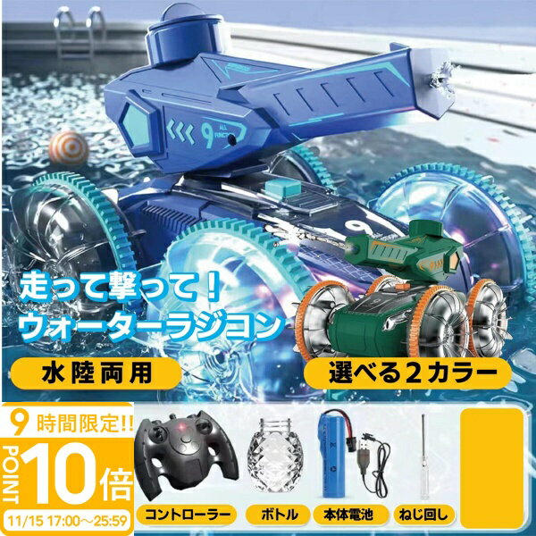 【P10倍】【水鉄砲搭載】水陸両用ラジコンカー ラジコン 水陸両用 水鉄砲 光る ウォーターガン 自動給..