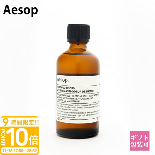 【P10倍】イソップ ポスト プー ドロップス 100ml ホームケア トイレ用 消臭芳香剤 Aesop ギフト シト..