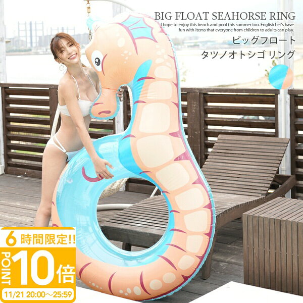 【P10倍】2025新作 浮き輪 PixyParty フロート ビッグフロート タツノオトシゴ リン ...