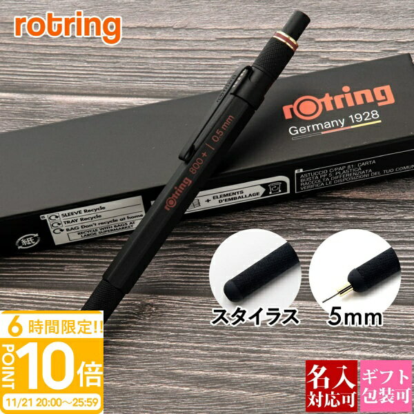 【P10倍】【 名入れ 対応 】 ロットリング シャープペンシル ROTRING 800+ ブラック ...
