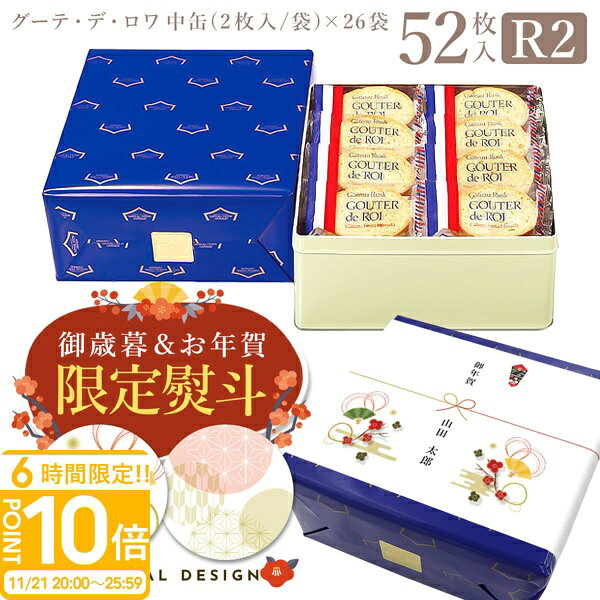 【P10倍】【熨斗 無料】 お菓子 ハラダ ラスク 退職 手土産 送料無料 ガトーフェスタハラダ グーテ デ ロワ R2 中缶 2枚/1袋 × 26袋(52..