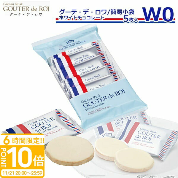 【P10倍】ガトーフェスタハラダ ラスク ハラダ ホワイトチョコレート w0 【5枚入り】 ハラダラスク ホワイト チョコ スイーツ ギフト お菓子 挨拶 内祝い 退職 転勤 ご挨拶 手土産 お土産 帰省暮 誕生日プレゼント お歳暮 人気ランキング