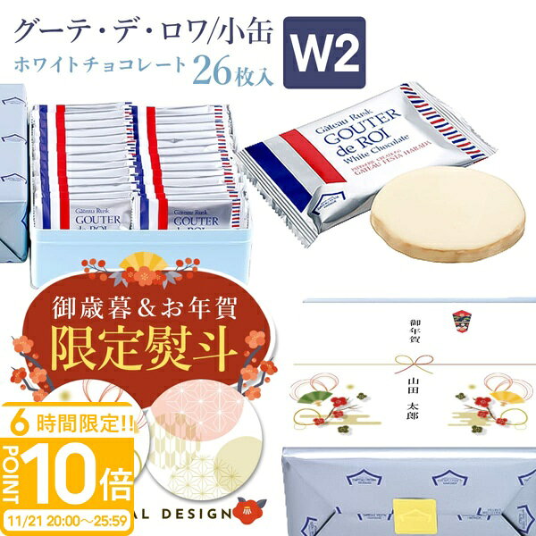 【P10倍】【 熨斗 無料 】お菓子 ギフト 誕生日プレゼントハラダ ラスク ガトーフェスタハラダ ホワイトチョコレート W2 【1枚/袋 × 26枚】 誕生日プレゼント大量 個包装 会社 グーテ デ ロワ ハラダ 手土産 内祝い お菓子 お歳暮 人気ランキング
