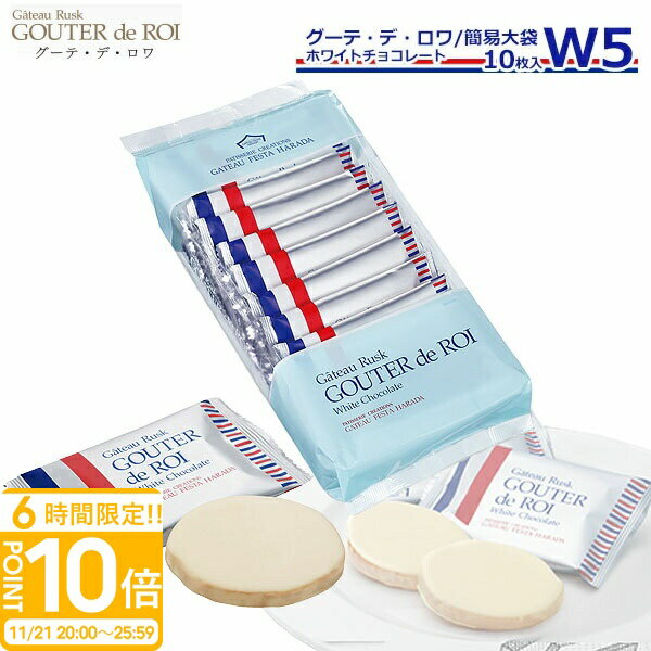 【P10倍】【 熨斗 無料 】お菓子 ギフト ガトーフェスタハラダ ラスク W5 ガトーラスク グーデ デ ロワ 1枚/袋 × 10枚入】 挨拶 内祝い 入学祝い 退職 転勤 ご挨拶 手土産 帰省暮 誕生日プレゼント お菓子 ギフト 人気 ランキング お歳暮 人気ランキング