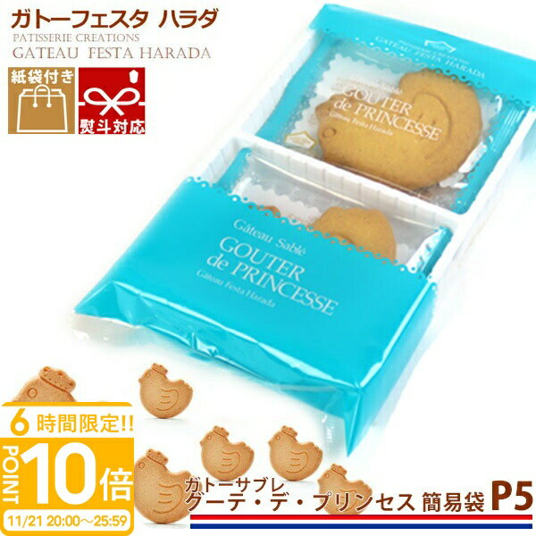 【P10倍】ガトーフェスタハラダ ガトーサブレ グーテ デ プリンセス 簡易袋 6枚入 P5 定番 人気 スイーツ お菓子 ギフト 挨拶 贈答品 内祝い 入学祝い 退職 転勤 ご挨拶 手土産 誕生日プレゼント お歳暮 人気ランキング