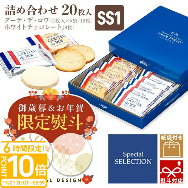 【P10倍】【 熨斗 無料 】 お菓子 ギフト ガトーフェスタハラダ ラスク ハラダ SS1 ハラダラスク 送料無料 スイーツ ギフト 大量 焼き菓子 ギフト 個包装 会社 内祝い 詰め合わせ 手土産 グーテ・デ・ロワ 2枚×6袋 ホワイトチョコ×8枚 お歳暮 人気ランキング