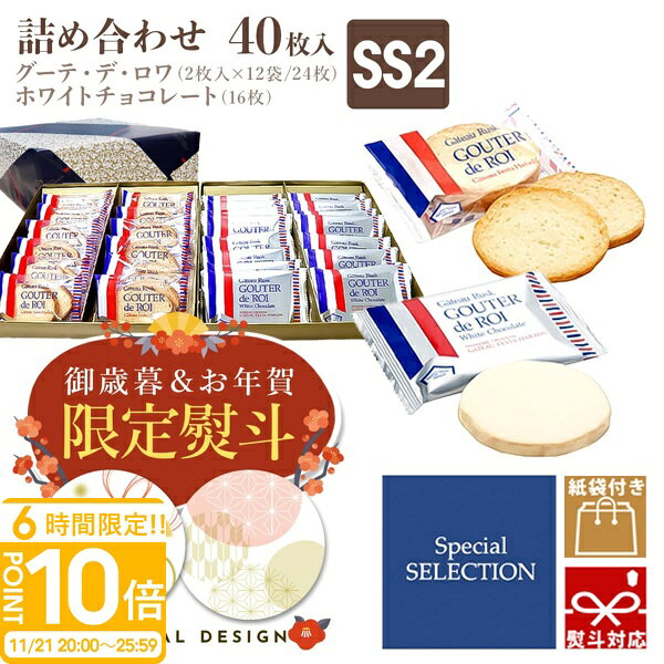 【P10倍】【熨斗 無料】 お菓子 ギフト ガトーフェスタハラダ 詰め合わせ ハラダ ラスク ハラダ SS2 誕生日プレゼントグーテ・デ・ロワ 2枚×12袋・ホワイトチョコ×16枚 スペシャル・セレクション 個包装 大量 会社 お返し お祝い お歳暮 人気ランキング