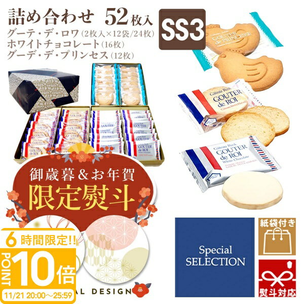 【P10倍】【 熨斗 無料 】お菓子 ギフト 誕生日プレゼント ガトーフェスタ ハラダ ラスク SS3 個包装 大量 会社 グーテ・デ・ロワ 2枚×12袋 ホワイトチョコ×16枚・サブレ×12枚 スペシャルセレクション お菓子 ギフト 人気 ランキング お歳暮 人気ランキング