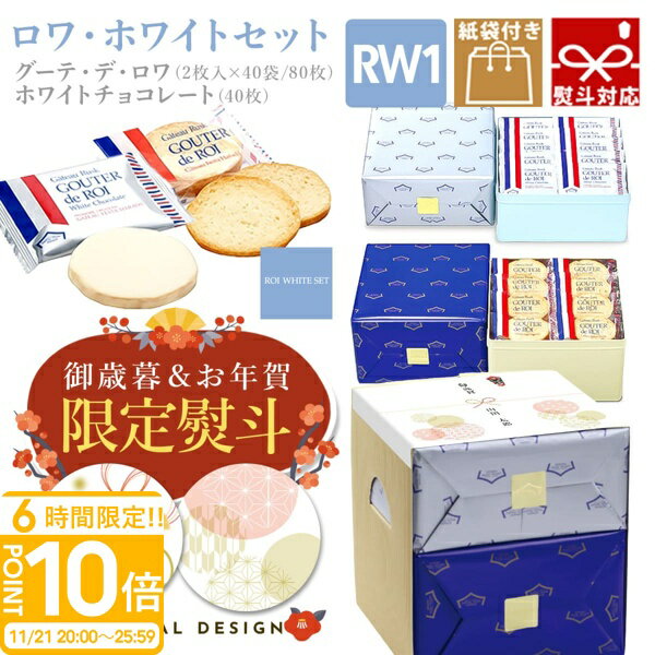 【P10倍】【 熨斗 無料 】ハラダ ラスク お菓子 ギフト 誕生日プレゼントガトーフェスタハラダ RW1 誕生日プレゼント個包装 大量 会社 義理 グーテ・デ・ロワ 2枚×40袋(80枚) ホワイトチョコレート×40枚 ハラダ お歳暮 人気ランキング