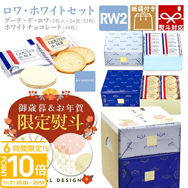【P10倍】【 熨斗 無料 】お菓子 ギフト ガトーフェスタハラダ ラスク RW2 誕生日プレゼント個包装 大量 グーテ・デ・ロワ 2枚×26袋(52枚) ホワイトチョコレート×40枚 ハラダ 友チョコ 誕生日プレゼント大量買い チョコ お菓子 お歳暮 人気ランキング
