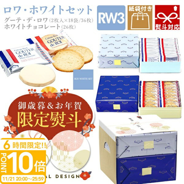 【P10倍】【 熨斗 無料 】ハラダ ラスク 誕生日プレゼントお菓子 ギフト ガトーフェスタハラダ RW3誕生日プレゼント個包装 大量 会社 グーテ・デ・ロワ 2枚×18袋(36枚) ホワイトチョコレート×26枚 詰め合わせ 個包装 お菓子 送料無料 お歳暮 人気ランキング