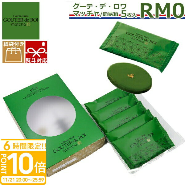 【P10倍】【 熨斗 無料 】【大量買いも即納】 お菓子 ギフト ハラダ ラスク 抹茶 RM0 5枚入り 誕生日プレゼント関西限定 ガトーフェスタ 誕生日プレゼント詰め合わせ 会社 大量 誕生日プレゼント ギフト 人気 ランキング お歳暮 人気ランキング