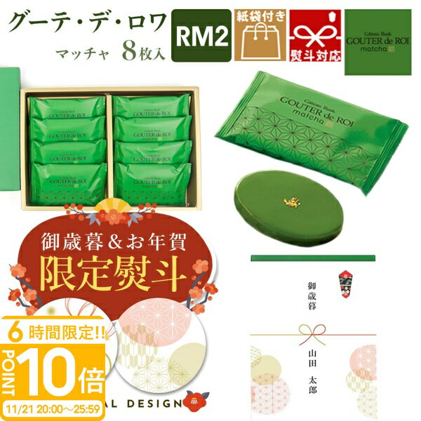 【P10倍】【 熨斗 無料 】ハラダ ラスク 抹茶 お菓子 ギフト 誕生日プレゼント関西限定 ガトーフェスタ ハラダ グーテ デ ロワ まっちゃ マッチャ RM2 8枚入り 誕生日プレゼント手土産 誕生日プレゼント お歳暮 人気ランキング