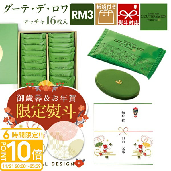 【P10倍】関西限定 ガトーフェスタ ハラダ ラスク ハラダラスク ガトーフェスタハラダ グーテ デ ロワ 抹茶 まっちゃ マッチャ RM3 16枚入り 紙袋付 お返し 内祝い 挨拶 退職 転勤 手土産 抹茶 京都 お土産 ギフト お菓子 送料無料 お歳暮 人気ランキング