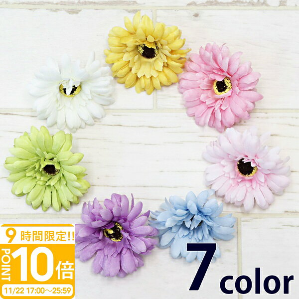 【P10倍】ガーベラ 造花 7色 ハンドメイド 材料 花材 アレンジメント 正規品 花 アーティフィシャルフラワー 髪飾り ヘッドドレス お祝い ギフト お供え 通販 プレゼント
