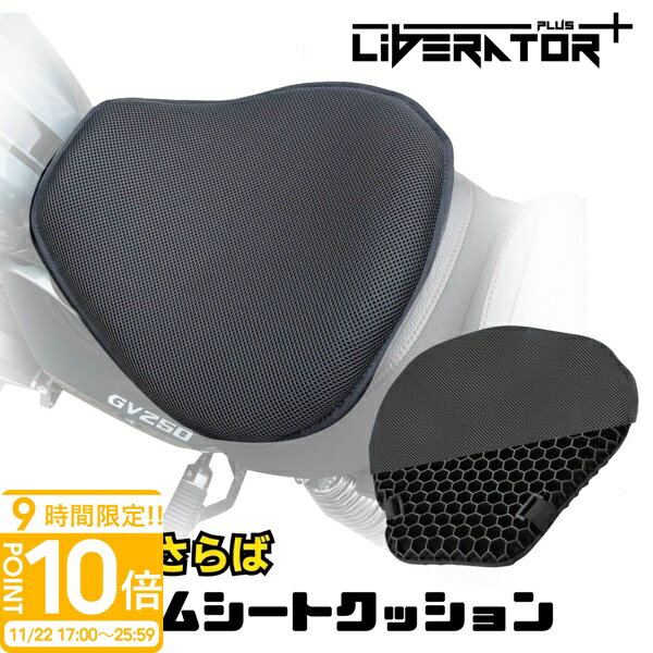 【P10倍】【送料無料】リベレーター+ バイクシートクッション ハニカムクッション ゲルクッション 尻痛..