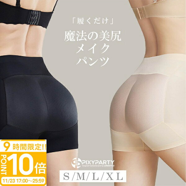 【P10倍】美尻ショーツ ショーツ 美尻 パッド ヒップパッド パッドパンツ ヒップ お尻パッド ノーライン ヒップパット 履くだけ 簡単 女装 ボリュームアッ...