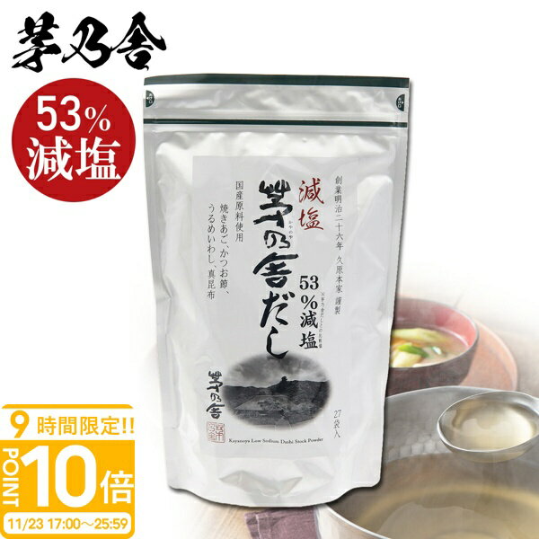 【P10倍】久原本家 茅乃舎だし 減塩だし 8g×27袋 茅乃舎のだし かやのや ダシ 出汁 パック ギフト 贈答 内祝い 茅乃舎 久原本家 味噌汁 鍋 お祝い...