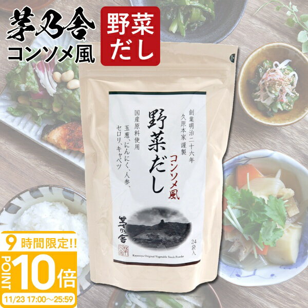 【P10倍】茅乃舎だし 野菜だし 8g×24袋 久原本家 誕生日プレゼント 手土産 茅乃舎 だし かやのや ダシ 出汁 パック ギフト 贈答 味噌汁 鍋 お祝い...