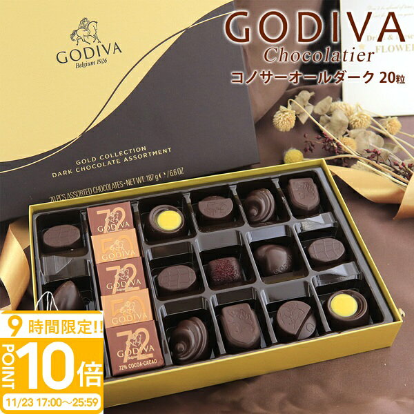 【P10倍】専用袋付き ゴディバ コノサーオールダーク 20粒 FG73076 チョコレート バレンタイン ホワイトデー godiva ギフト 詰め合わせ 大量...