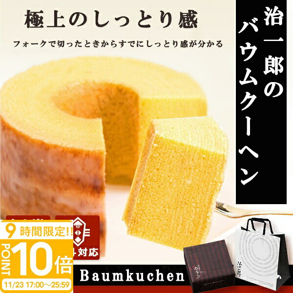 【P10倍】治一郎 じいちろう バームクーヘン バウムクーヘン 8cm お土産 プレゼント しっとり ギフト お祝い 贈答品 パーティー イベント 喜ばれる お...