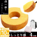 【P10倍】治一郎 じいちろう バームクーヘン バウムクーヘン 4cm お土産 プレゼント しっとり ギフト お祝い 贈答品 パーティー イベント 喜ばれる お...