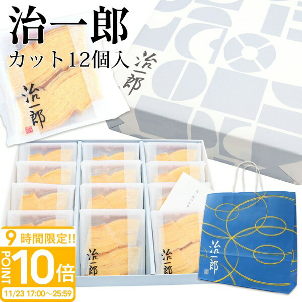 【P10倍】【熨斗 無料 】 治一郎 バウムクーヘン 4カット 12個入り お供え 初盆 個包装 2025 バームクーヘン 帰省 手土産 ご挨拶 退職 お菓子 ...