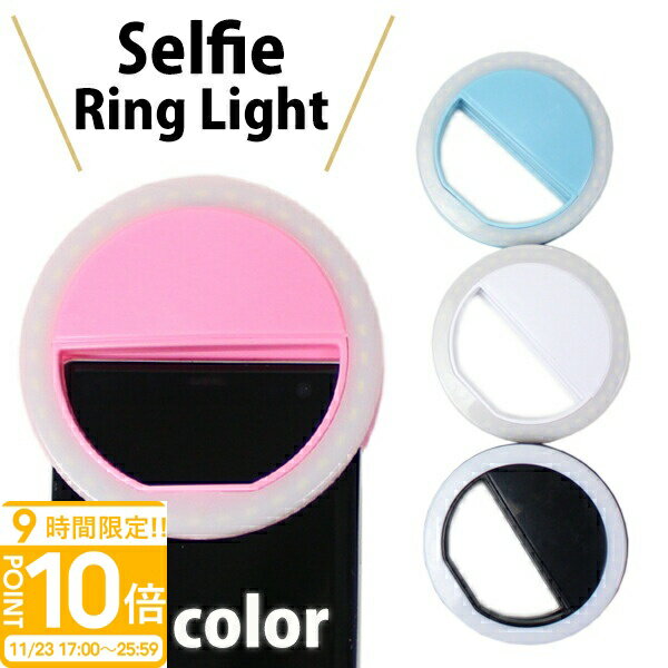 【P10倍】自撮りライト 丸形 全4色 全機種対応 スマホ スマートフォン android iPhone iPad タブレット 送料無料 通販 2025 誕生日プレゼント