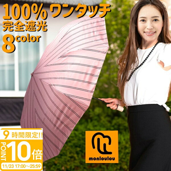 【P10倍】日傘 折りたたみ 完全遮光 晴雨兼用 ワンタッチ 折りたたみ傘 名入れ 傘 かわいい ブランド レディース uvカット 100% uv おしゃれ ひんやり 大きい サイズ 遮光 遮光100% 一級遮光 自動開閉 ストライプ ピンク 遮熱 通販 誕生日プレゼント