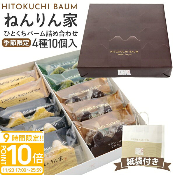 【P10倍】ねんりん家 冬限定 ひとくちバーム詰合せ 4種10個入 | マウントバーム・ストレートバーム・抹茶入り | ギフトにも最適 期間限定 バウムクーヘン...