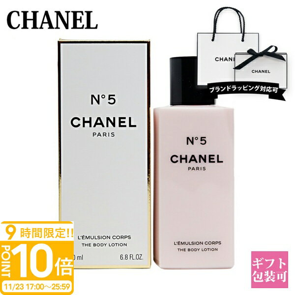【P10倍】シャネル No5 ボディーローション chanel no,5 ボディ用乳液 200ml シャネル コスメ ボディケア シャネル N°5 シャネル ボディローション chanel ボディローション プレゼント 女性 誕生日プレゼント 女友達のサムネイル