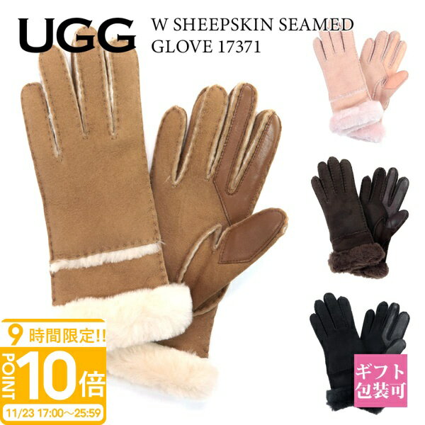 【P10倍】アグ 手袋 スマートフォン対応 誕生日プレゼント 女性 UGG 手袋 スマートフォン対応 スマホ対応 シープスキン シームテッド グローブ W SHEEPSKIN SEAMED GLOVE 17371 手袋 レディース 本革 レザー 手袋 防寒