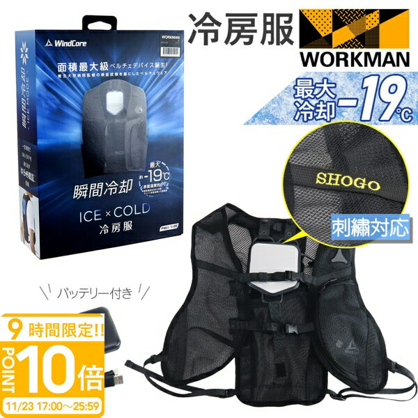 【P10倍】【 最大-19℃ 】 【 名入れ 刺繍 】 ワークマン ベスト ワークマン ペルチェベスト ワークマン ペルチェ 冷却ベスト 1秒冷却 大型プレート ウインドコア ウィンドコア 野外活動 熱中症対策 空調 冷却 ペルチェ素子 ペルチェプレート 快適 節電 2025