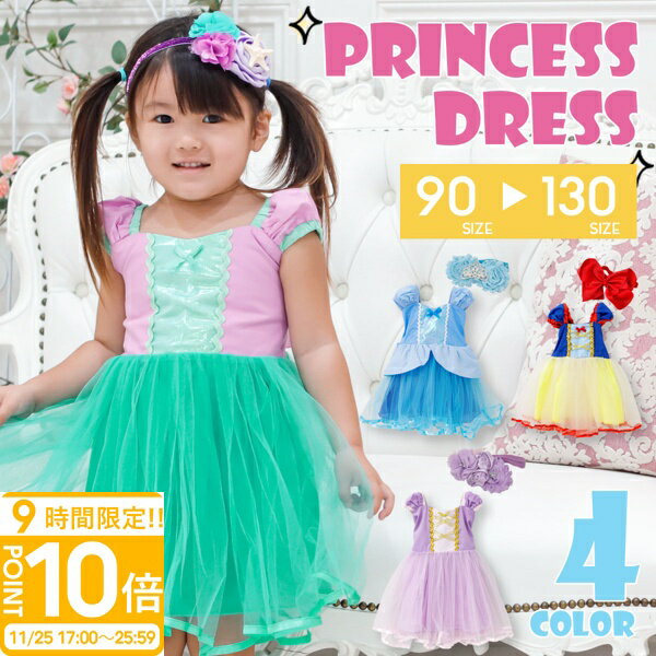 【P10倍】【 専用ヘアアクセ付き 】 衣装 子供 お姫様 プリンセスドレス ワンピース ヘアバンド ...