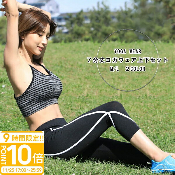 【P10倍】ヨガウェア 上下セット スポーツウェア フィットネスウェア レディース スタイルアップ スポ..