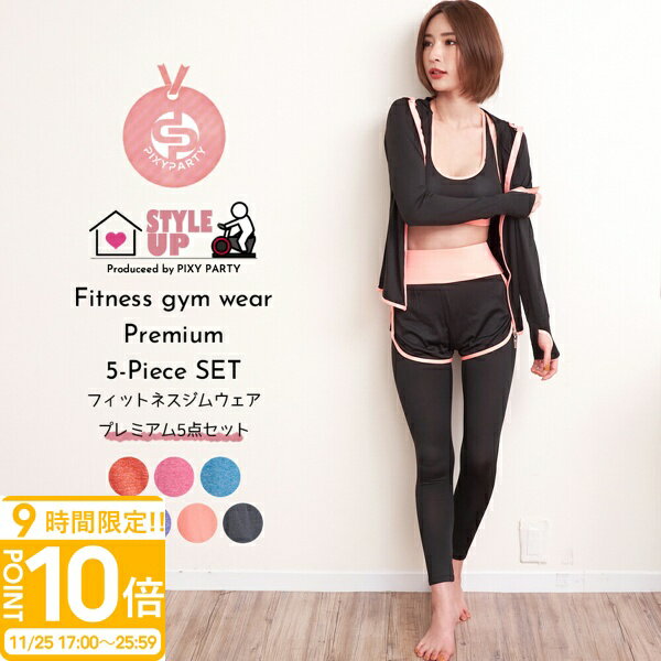 【P10倍】【スポーツウェア 5点セット】フィットネスウェア ヨガウェア レディース 上下セット スタイ..
