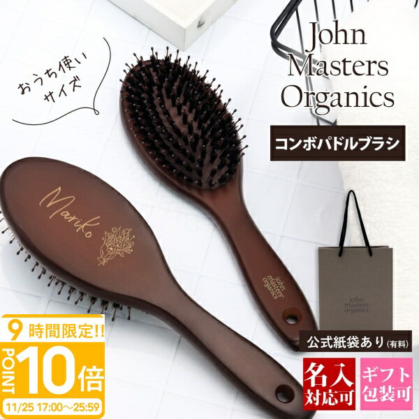 【P10倍】【名入れ可】ジョンマスター オーガニック コンボパドルブラシ JMP2002 ヘアブラシ 木製 john masters 名入れ ギフト ブラシ プレゼント 女性 誕生日 女友達 人気 おしゃれ