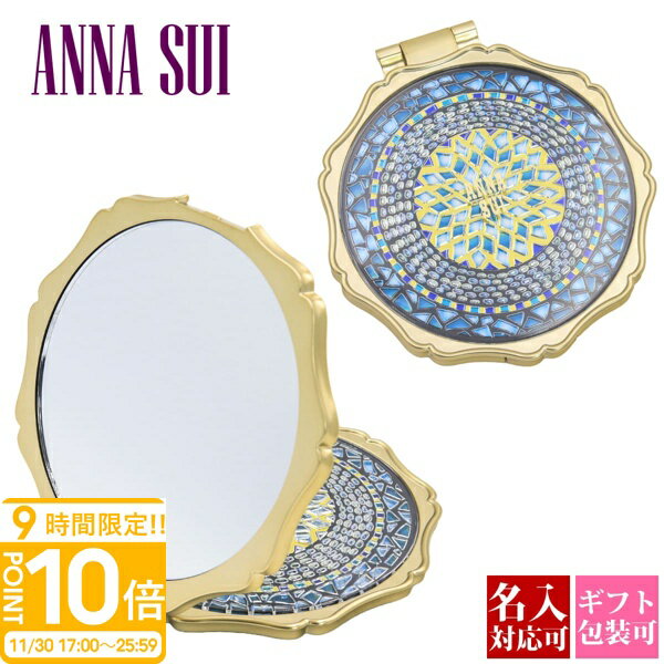 【P10倍】【名入れ】アナスイ コスメ ミラー ラグジュアリー ビューティー ミラー 鏡 ANNA SUI ANNASUI ステンドグラス ブルー ターコイズ 折りたたみ 携帯用 おしゃれ かわいい 正規品 新品 お返し 2025 ギフト 誕生日 通販