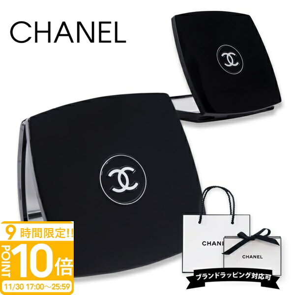 【P10倍】シャネル ミラー CHANEL ミロワール ドゥーブル ファセット chanelミラー chanel鏡 コンパクトミラー 折りたたみ 鏡 プレゼント 女性 誕生日 女友達 ギフト