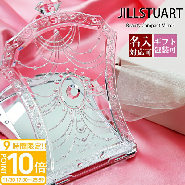 【P10倍】【名入れ】【正規紙袋 無料】 ジルスチュアート ギフト ミラー 鏡 手鏡 Beauty Compact Mirror コンパクト ミラー 20743 ジル スチュアート jillstuart JILL STUART 正規品 ブランド 新品 2025年 通販 ギフト